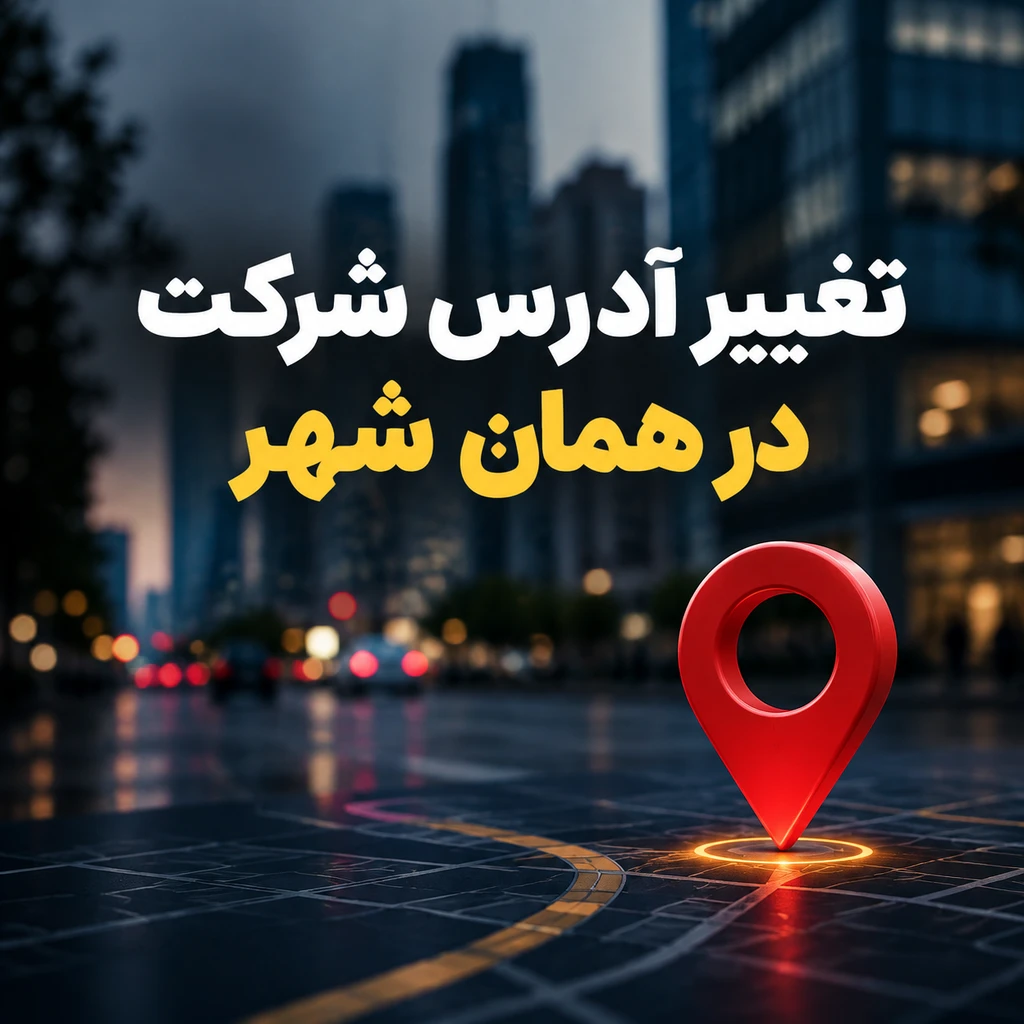 تغییر ادرس شرکت در همان شهر