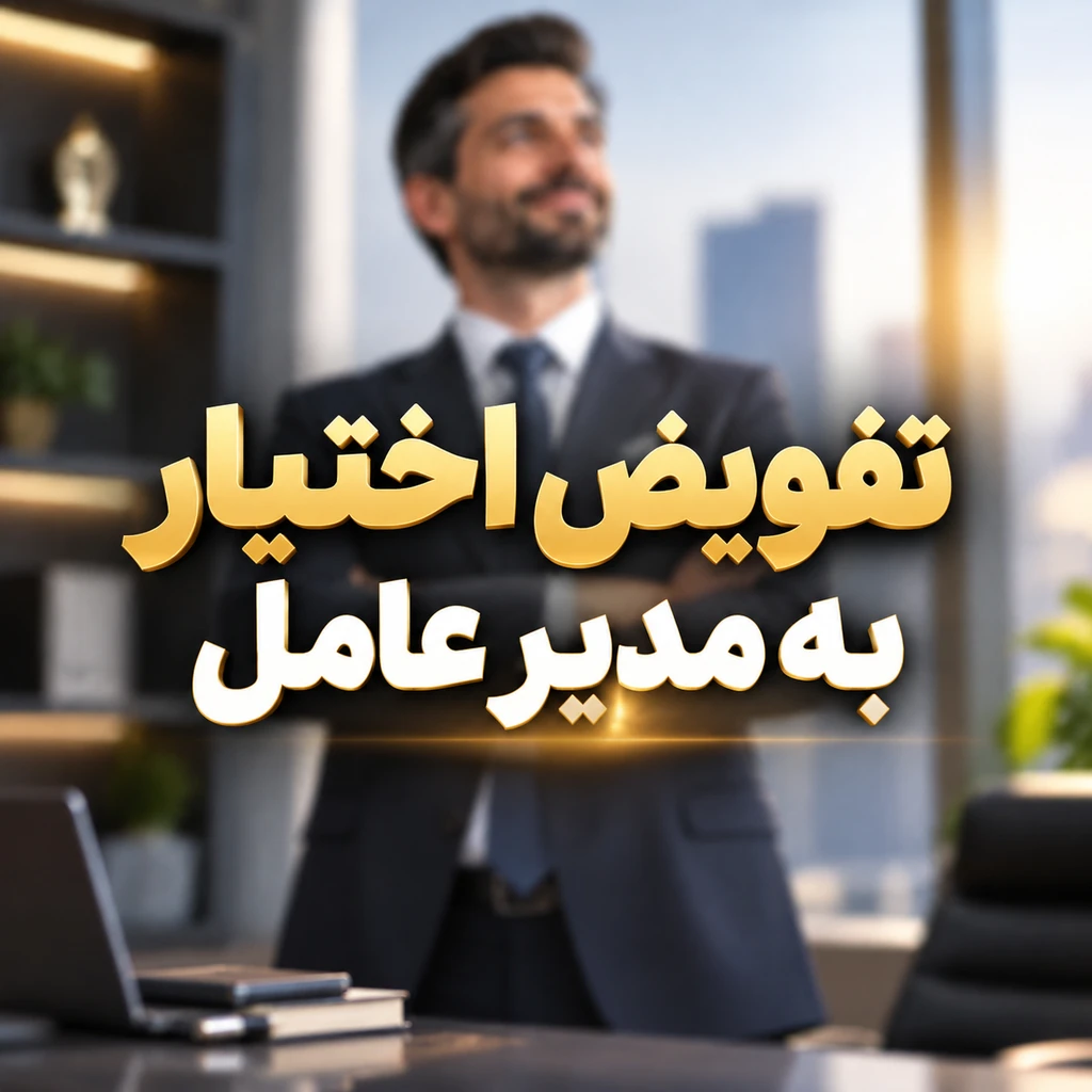 تفویض اختیار به مدیر عامل