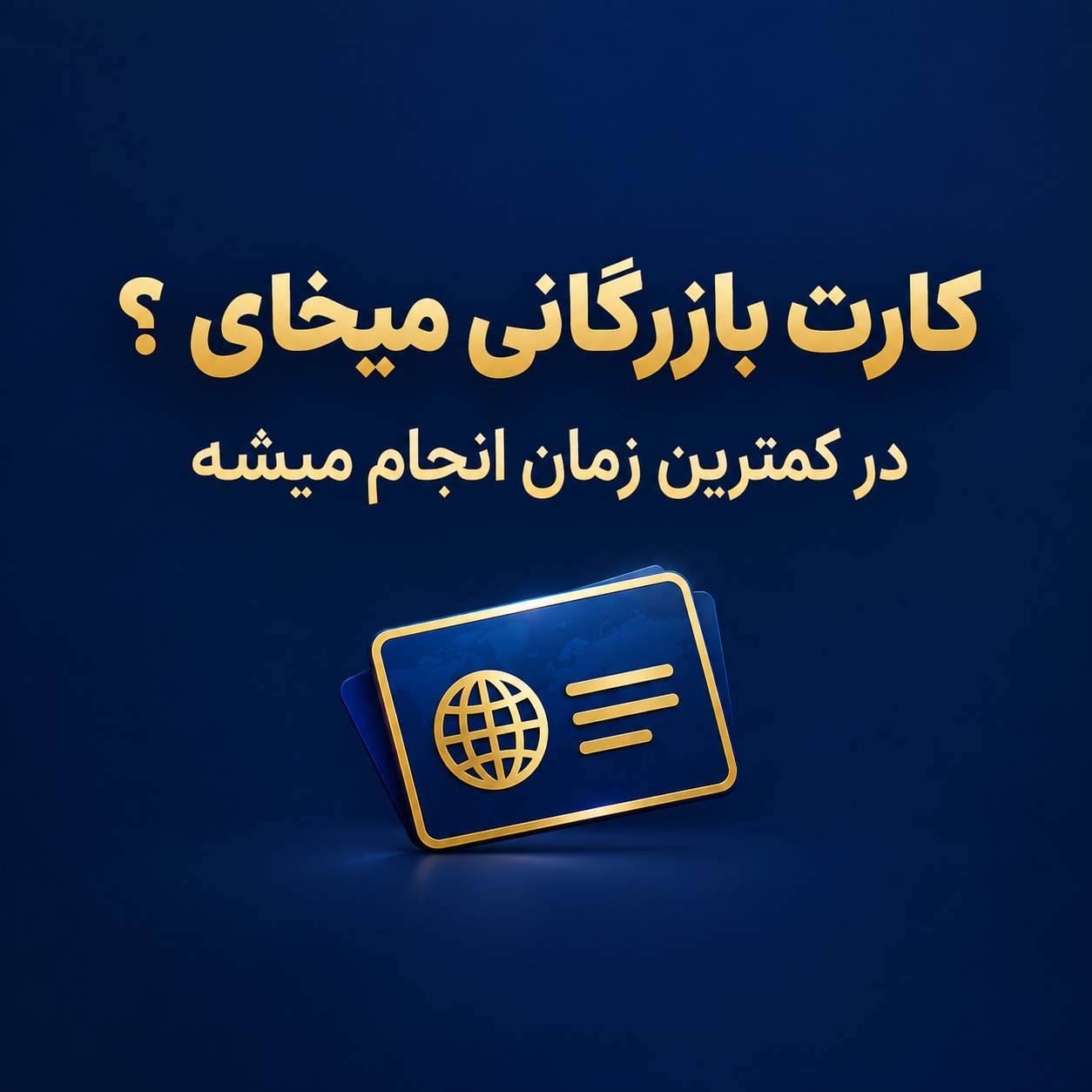 کارت بازرگانی