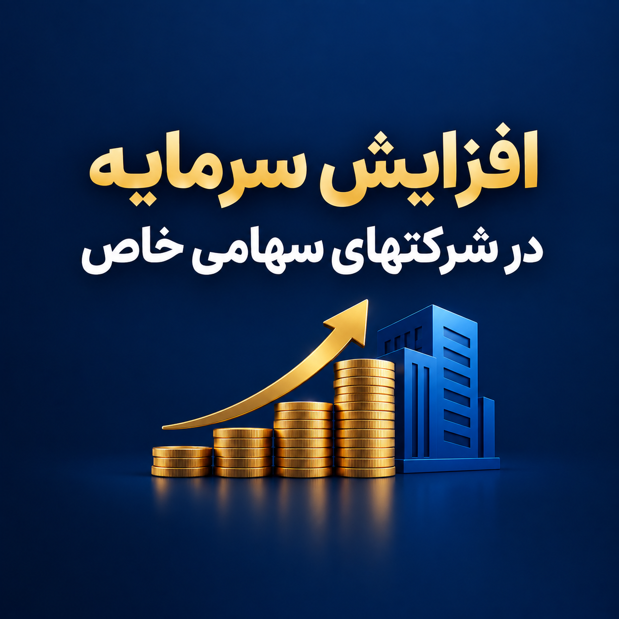 افزایش سرمایه در شرکتهای سهامی خاص