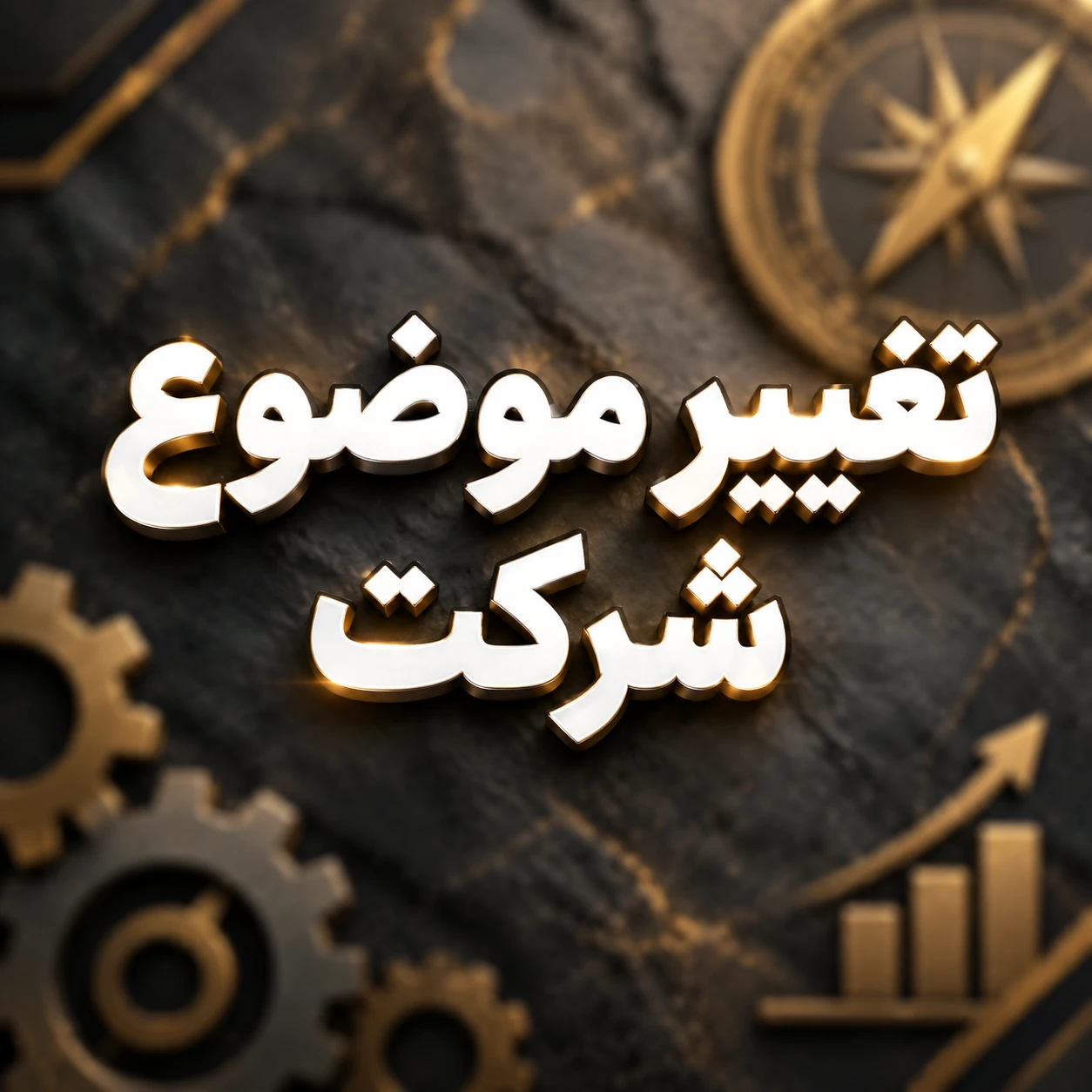 تغییر موضوع شرکت