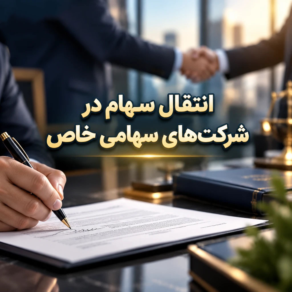 انتقال سهام در شرکت‌های سهامی خاص