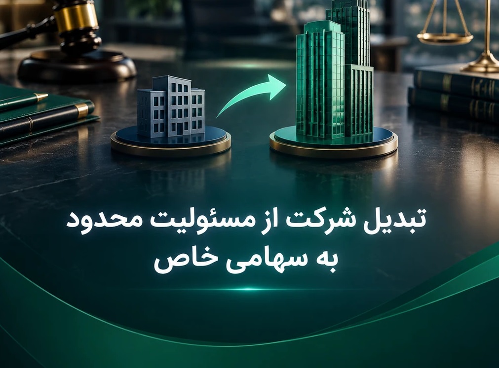 تبدیل شرکت از مسئولیت محدود به سهامی خاص