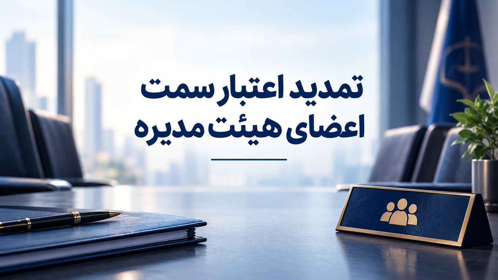 تمدید اعتبار سمت اعضای هیئت مدیره