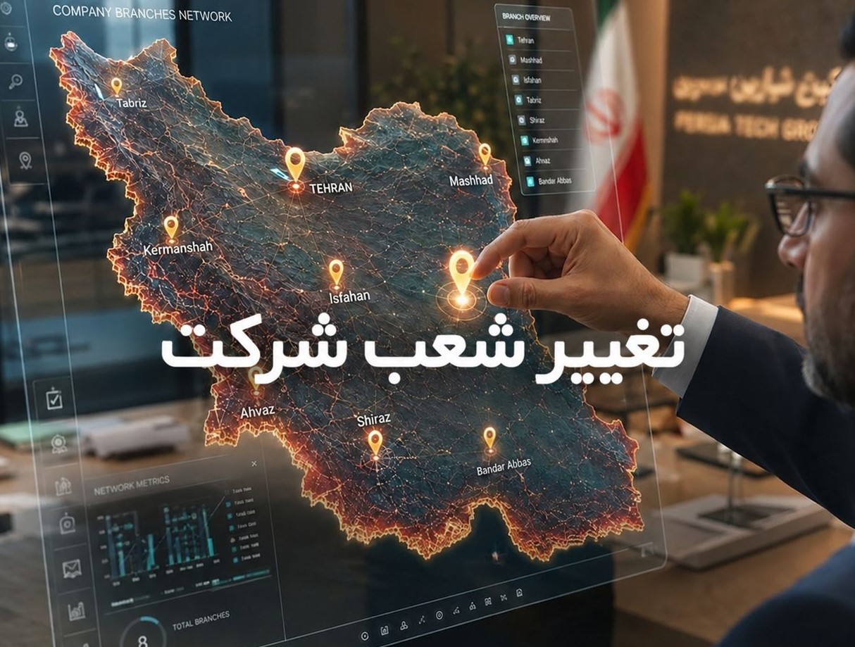 تغییرآدرس شعب شرکت