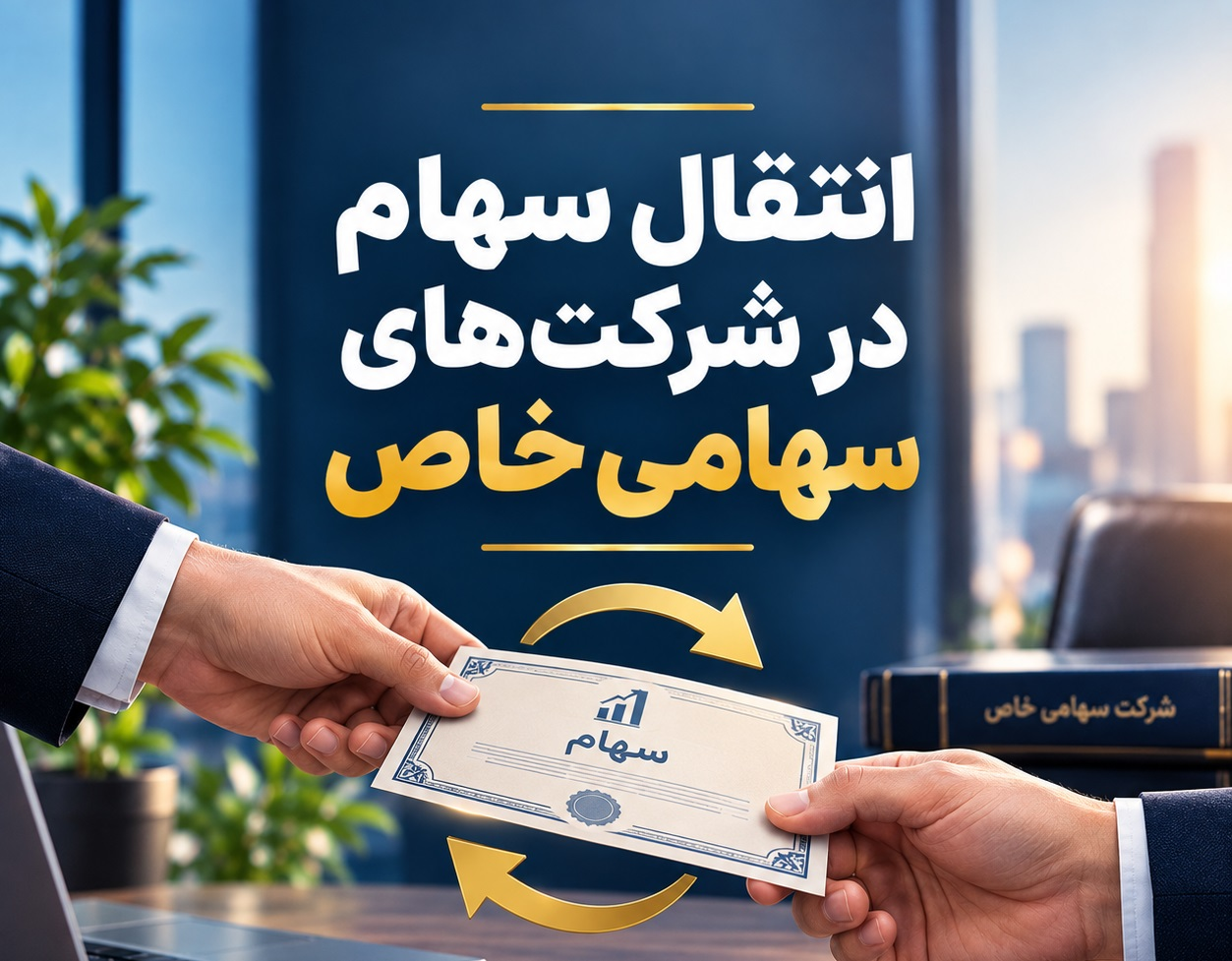انتقال سهام در شرکت‌های سهامی خاص