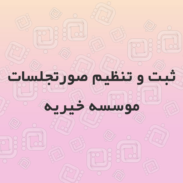 ثبت و تنظیم صورتجلسات موسسه خیریه